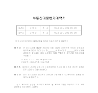 부동산대물변제계약서 부동산대물변제계약서